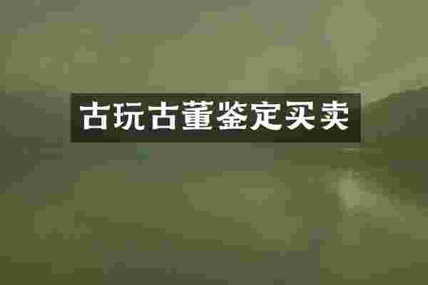 古玩古董鉴定买卖