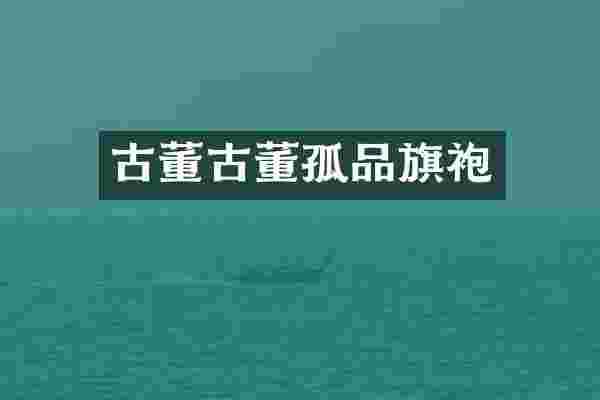 古董古董孤品旗袍