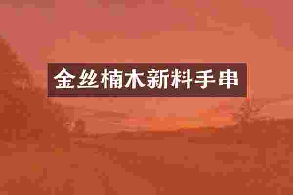 金丝楠木新料手串
