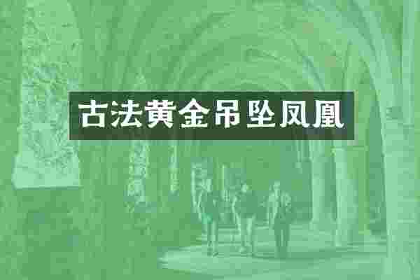 古法黄金吊坠凤凰