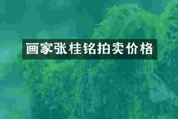 画家张桂铭拍卖价格