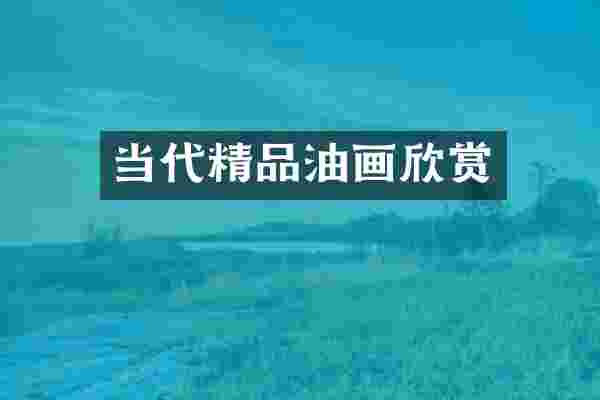 当代精品油画欣赏