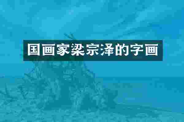 国画家梁宗泽的字画