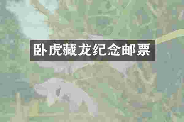 卧虎藏龙纪念邮票