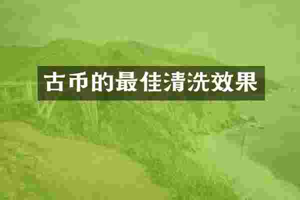古币的最佳清洗效果