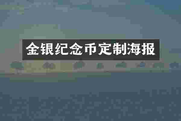 金银纪念币定制海报