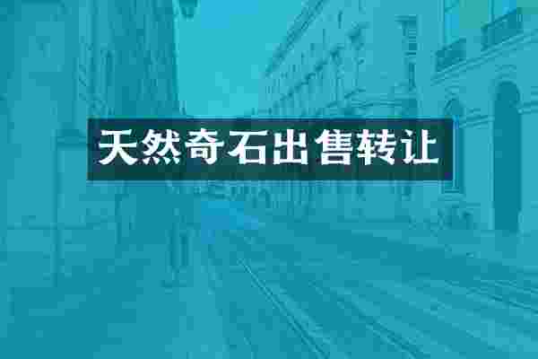 天然奇石出售转让