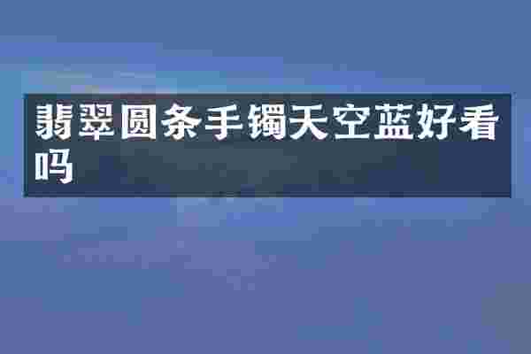 翡翠圆条手镯天空蓝好看吗