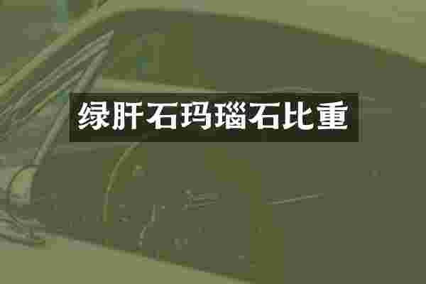 绿肝石玛瑙石比重