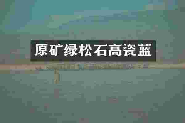 原矿绿松石高瓷蓝