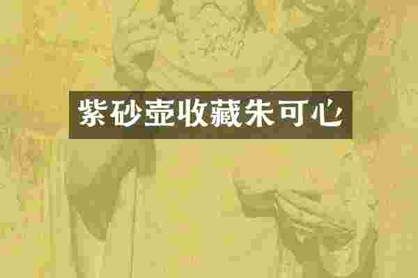紫砂壶收藏朱可心