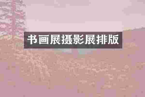 书画展摄影展排版