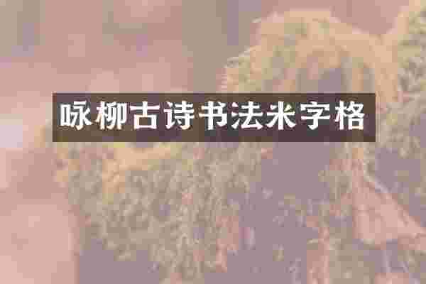 咏柳古诗书法米字格