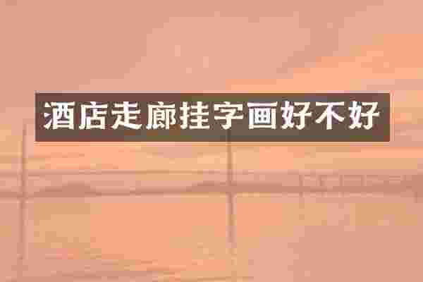 酒店走廊挂字画好不好