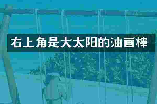 右上角是大太阳的油画棒