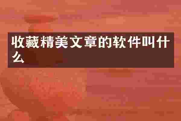 收藏精美文章的软件叫什么