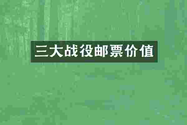 三大战役邮票价值