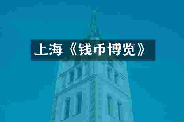 上海《钱币博览》