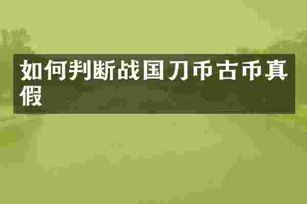 如何判断战国刀币古币真假