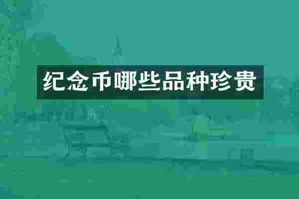 纪念币哪些品种珍贵