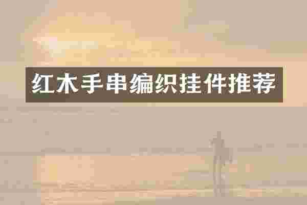 红木手串编织挂件推荐