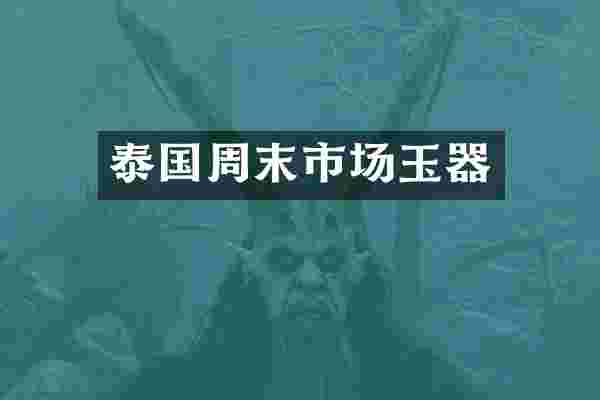 泰国周末市场玉器