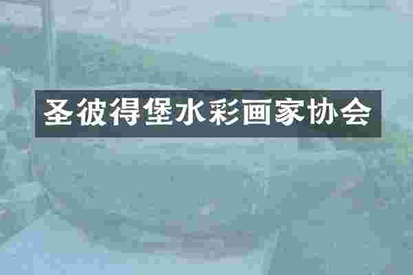 圣彼得堡水彩画家协会