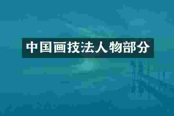 中国画技法人物部分