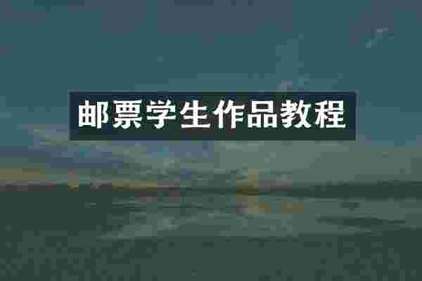 邮票学生作品教程