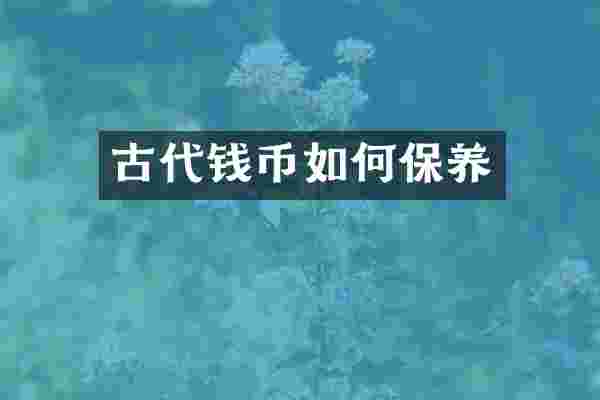 古代钱币如何保养