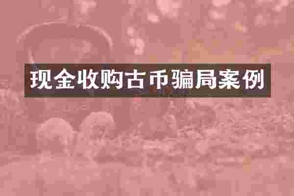 现金收购古币骗局案例