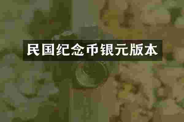 民国纪念币银元版本