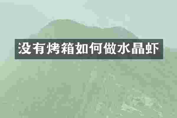 没有烤箱如何做水晶虾