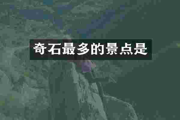 奇石最多的景点是