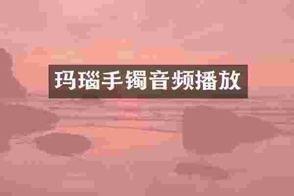 玛瑙手镯音频播放