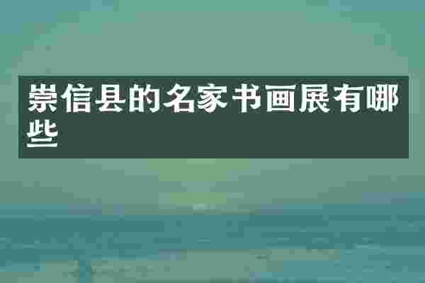 崇信县的名家书画展有哪些