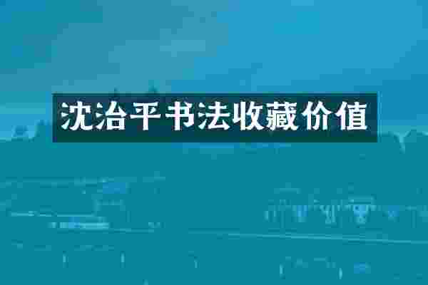沈治平书法收藏价值