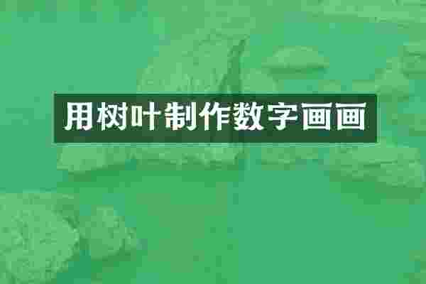 用树叶制作数字画画
