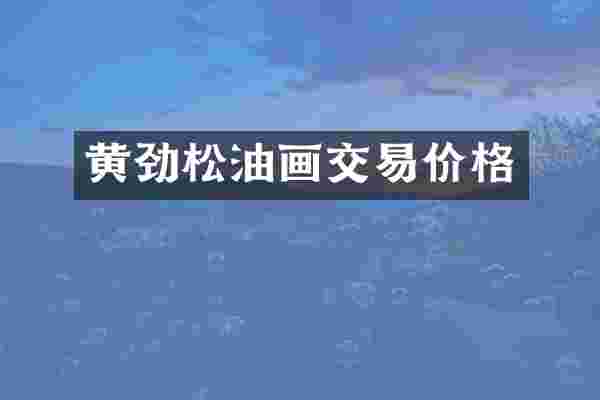 黄劲松油画交易价格