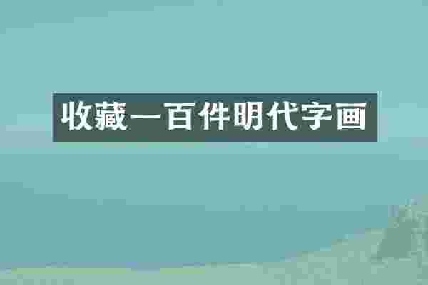 收藏一百件明代字画