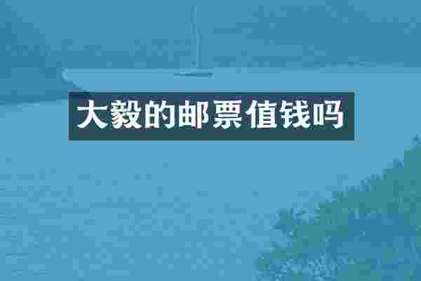 大毅的邮票值钱吗