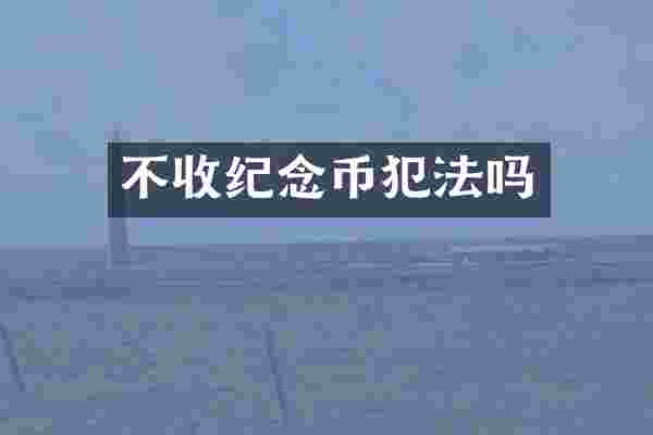 不收纪念币犯法吗