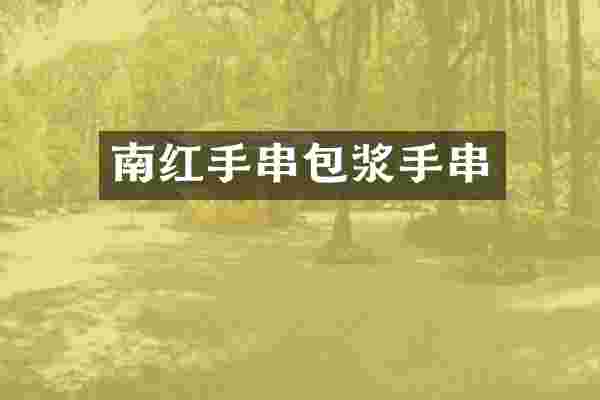 南红手串包浆手串