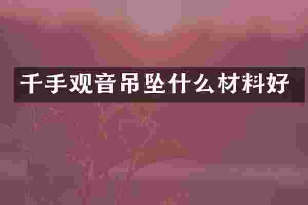 千手观音吊坠什么材料好