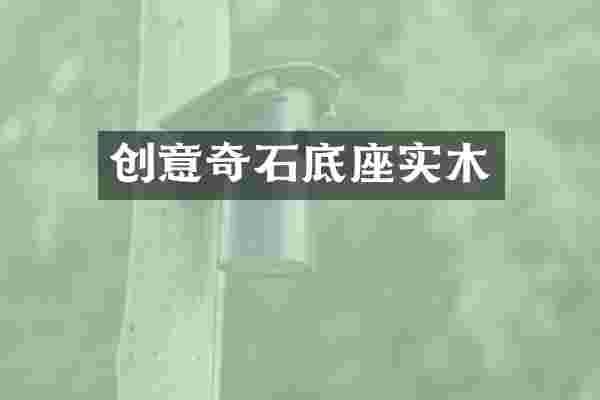 创意奇石底座实木