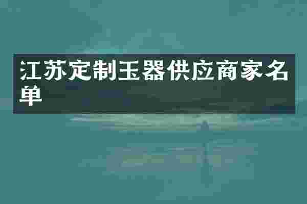 江苏定制玉器供应商家名单