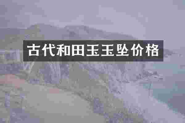 古代和田玉玉坠价格