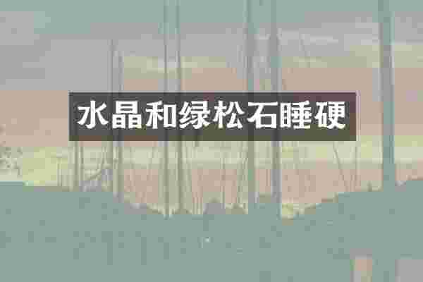 水晶和绿松石睡硬