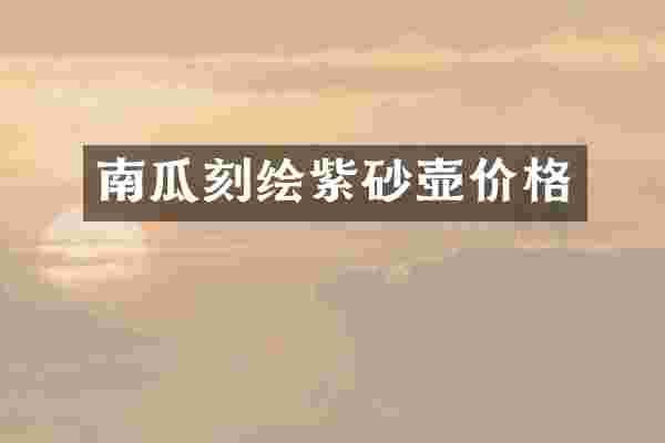 南瓜刻绘紫砂壶价格