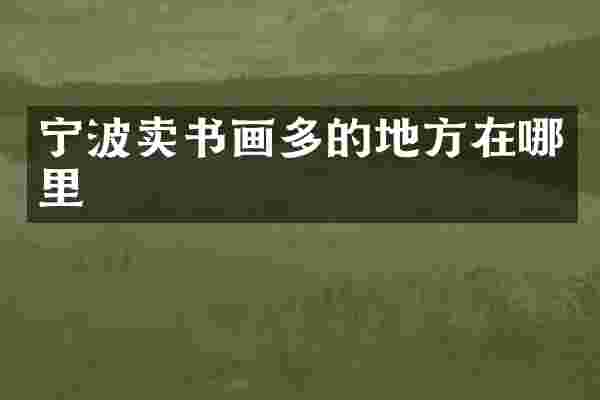 宁波卖书画多的地方在哪里